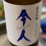 今人 (いまじん) 日本酒 秋田 小玉醸造
