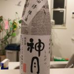 神月 (しんげつ) 日本酒 秋田 小玉醸造