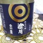 澄月 (ちょうげつ) 日本酒 秋田 小玉醸造