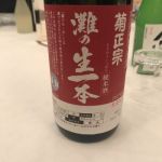 灘の生一本 (なだのきいっぽん) 日本酒 兵庫 灘酒研究会