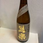 純米吟醸 なごしざけ