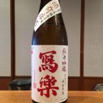 純米吟醸 赤磐雄町 生酒