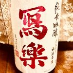純米吟醸 酒未来