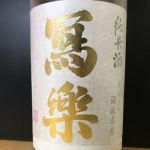 純米酒 純愛仕込