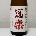 純米吟醸 赤磐雄町 火入れ