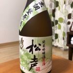 松声 (しょうせい) 日本酒 秋田 鈴木酒造店