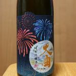 大曲 (おおまがり) 日本酒 秋田 鈴木酒造店