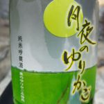 月夜のゆりかご (つきよのゆりかご) 日本酒 滋賀 喜多酒造