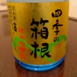 四季の箱根 (しきのはこね) 日本酒 神奈川 中沢酒造