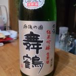 舞鶴 (まいづる) 日本酒 京都 ハクレイ酒造