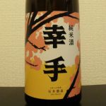 幸手 (さって) 日本酒 埼玉 石井酒造