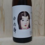 ゆめ静 (ゆめしずか) 日本酒 埼玉 石井酒造