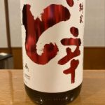 純米酒
