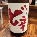 ど辛 (どから) 日本酒 秋田 山本合名会社