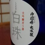 白珠 (しらたま) 日本酒 長野 武重本家酒造