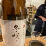 冬咲き燗 (ふゆざきかん) 日本酒 宮城 寒梅酒造