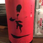 秀一 (しゅういち) 日本酒 滋賀 中澤酒造