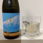 小山のラムサール (おやまのらむさーる) 日本酒 栃木 杉田酒造