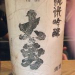 大英勇 (だいえいゆう) 日本酒 栃木 小林杢三郎商店