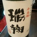 瑞翔 (ずいしょう) 日本酒 北海道 日本清酒