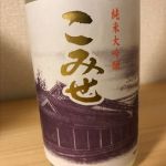 こみせ (こみせ) 日本酒 青森 鳴海醸造店