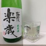 楽歳 (らくさい) 日本酒 岩手 桜顔酒造