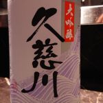 久慈川 (くじがわ) 日本酒 岩手 福来