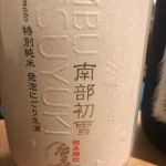 南部初雪 (なんぶはつゆき) 日本酒 岩手 紫波酒造店