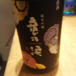 竜乃涙 (りゅうのなみだ) 日本酒 秋田 那波商店