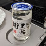 久兵衛 (きゅうべえ) 日本酒 秋田 佐藤酒造店