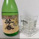 芳春 (よしはる) 日本酒 秋田 佐藤酒造店