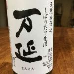 万延 (まんえん) 日本酒 栃木 若駒酒造