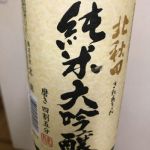 純米大吟醸