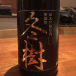 冬樹 (ふゆき) 日本酒 秋田 福乃友酒造