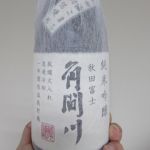 角間川 (かくまがわ) 日本酒 秋田 金紋秋田酒造