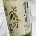 虎屋の虎乃子 (とらやのとらのこ) 日本酒 山形 千代寿虎屋