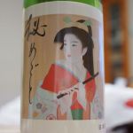 秘めごと (ひめごと) 日本酒 山形 松山酒造株式会社