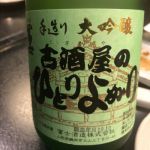 古酒屋のひとりよがり (こざかやのひとりよがり) 日本酒 山形 冨士酒造