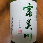 富美川 (とみかわ) 日本酒 栃木 富川酒造店