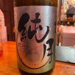 純月 (じゅんげつ) 日本酒 山形 冨士酒造