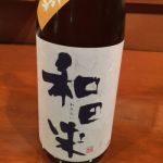 和田来 (わたらい) 日本酒 山形 渡會本店