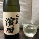 濱田 (はまだ) 日本酒 山形 浜田