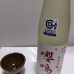 嚶鳴 (おうめい) 日本酒 山形 和田酒造