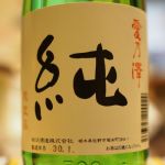愛乃澤 (あいのさわ) 日本酒 栃木 相沢酒造
