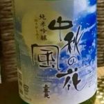 中秋の風花 (ちゅうしゅうのふうか) 日本酒 山形 酒田酒造