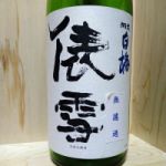俵雪 (たわらゆき) 日本酒 山形 羽根田酒造