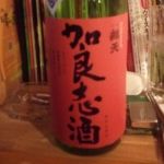 加良志酒 (からしざけ) 日本酒 山形 後藤酒造店