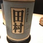 田村