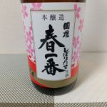 春一番 (はるいちばん) 日本酒 福島 国権酒造