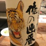 俺の出番 (おれのでばん) 日本酒 福島 国権酒造